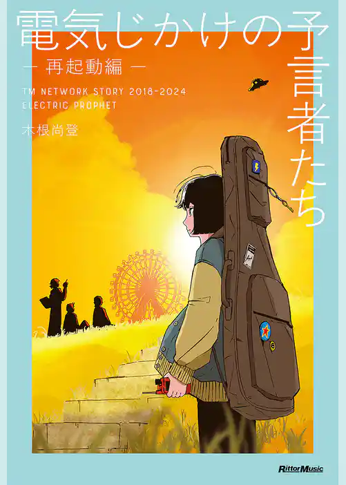 電気じかけの予言者たち -再起動編-　TM NETWORK STORY 2018–2024 ELECTRIC PROPHET