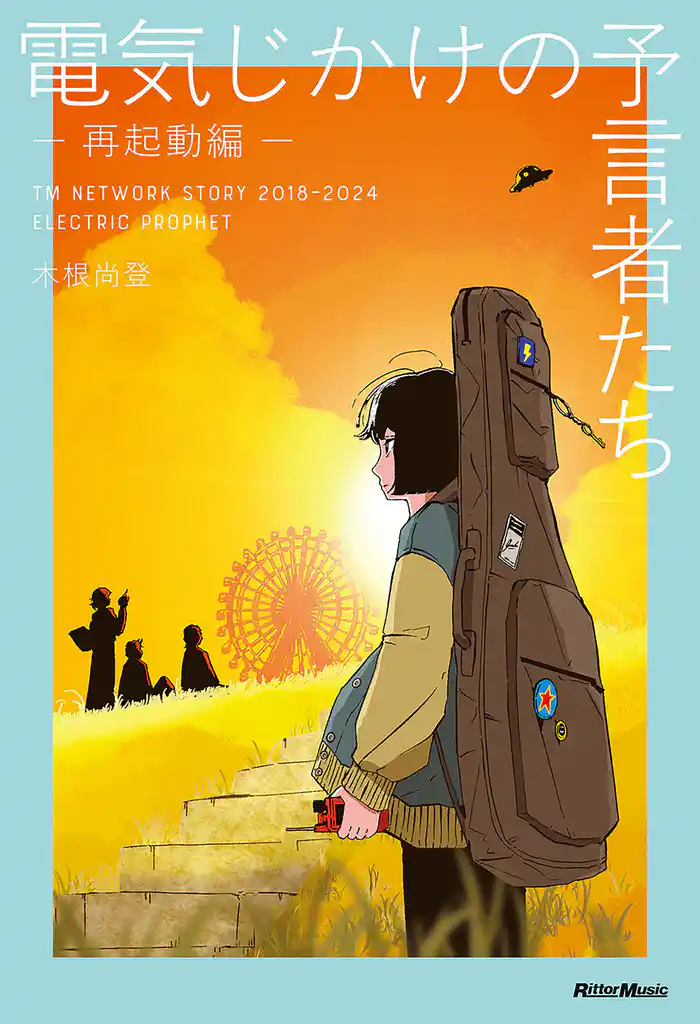 電気じかけの予言者たち -再起動編- TM NETWORK STORY 2018–2024 ELECTRIC PROPHET