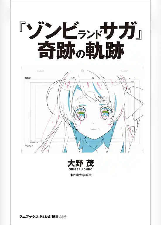 『ゾンビランドサガ』奇跡の軌跡