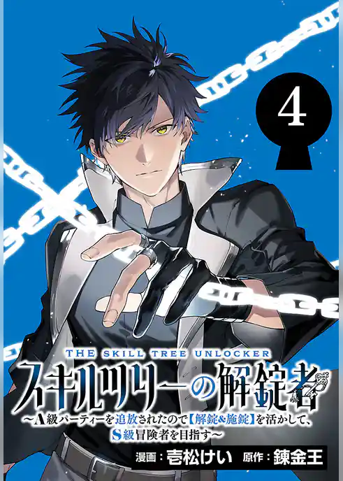 スキルツリーの解錠者～A級パーティーを追放されたので【解錠&施錠】を活かして、S級冒険者を目指す～(話売り)