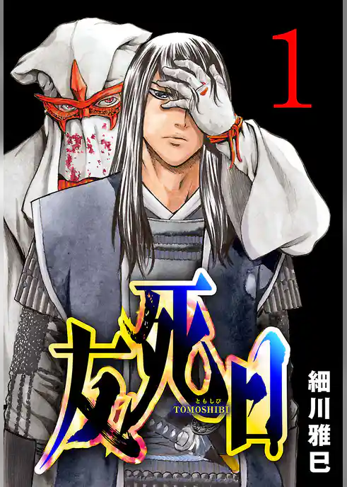 友死日(話売り)