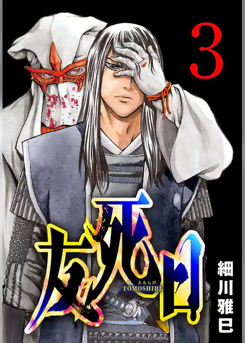 友死日(話売り)