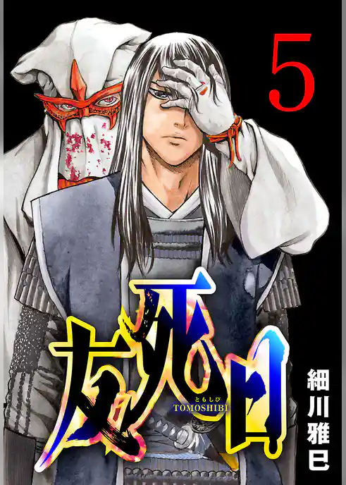 友死日(話売り)