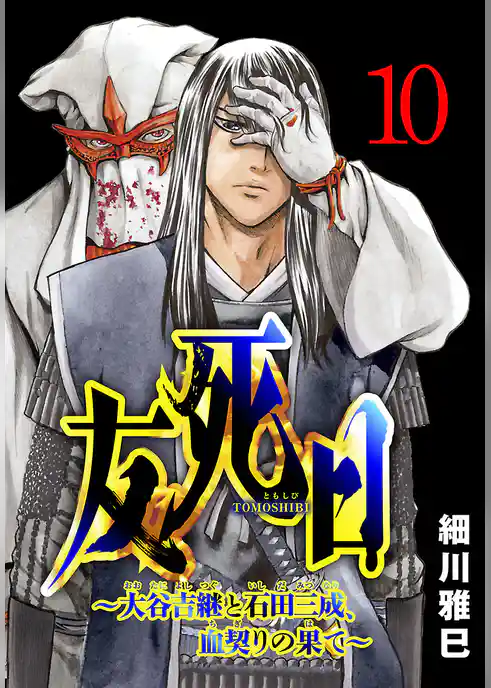友死日(話売り)
