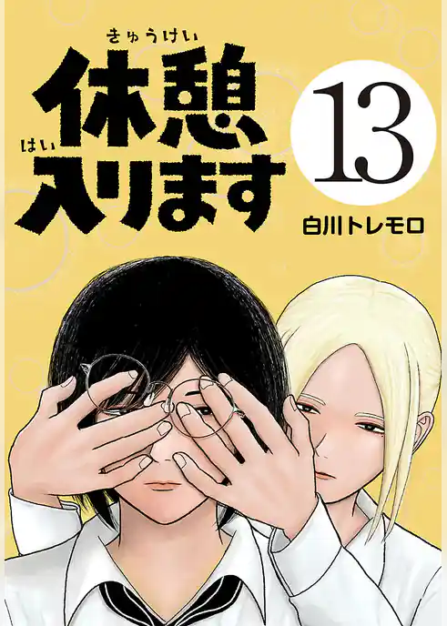 休憩入ります(話売り)