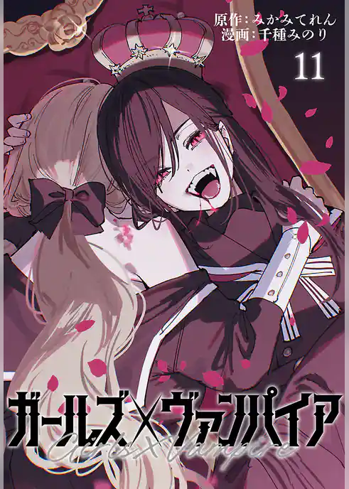 ガールズ×ヴァンパイア(話売り)