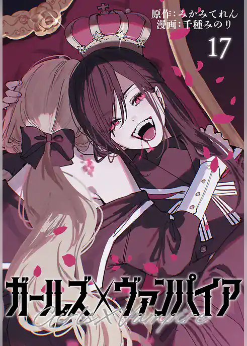 ガールズ×ヴァンパイア(話売り)