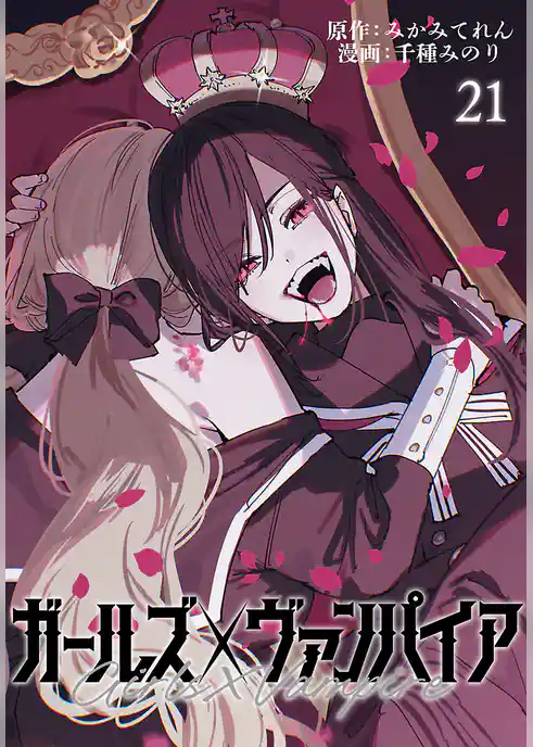 ガールズ×ヴァンパイア(話売り)