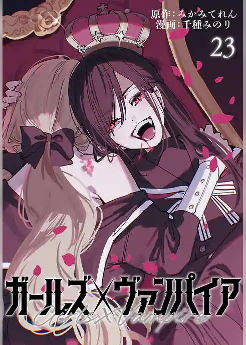 ガールズ×ヴァンパイア(話売り)