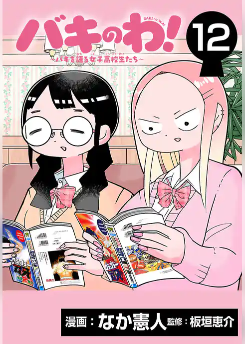 バキのわ!~バキを語る女子高校生たち~(話売り)