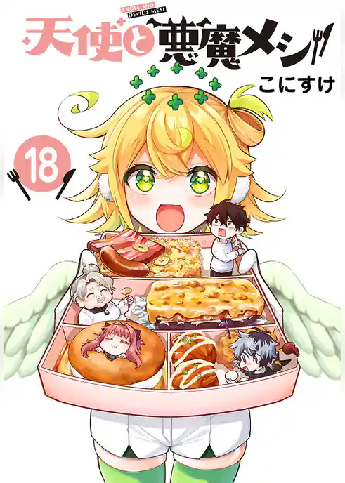 天使と悪魔メシ(話売り)