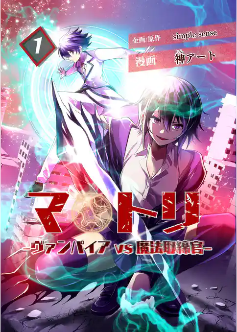 マトリ －ヴァンパイアvs魔法取締官－