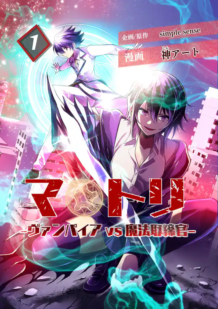 マトリ -ヴァンパイアvs魔法取締官-1