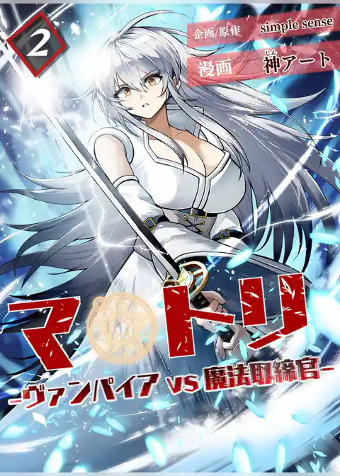 マトリ －ヴァンパイアvs魔法取締官－