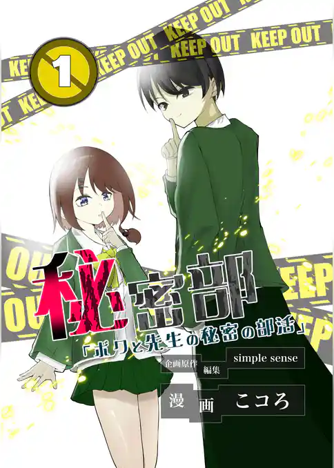 秘密部 －僕と先生の秘密の部活－