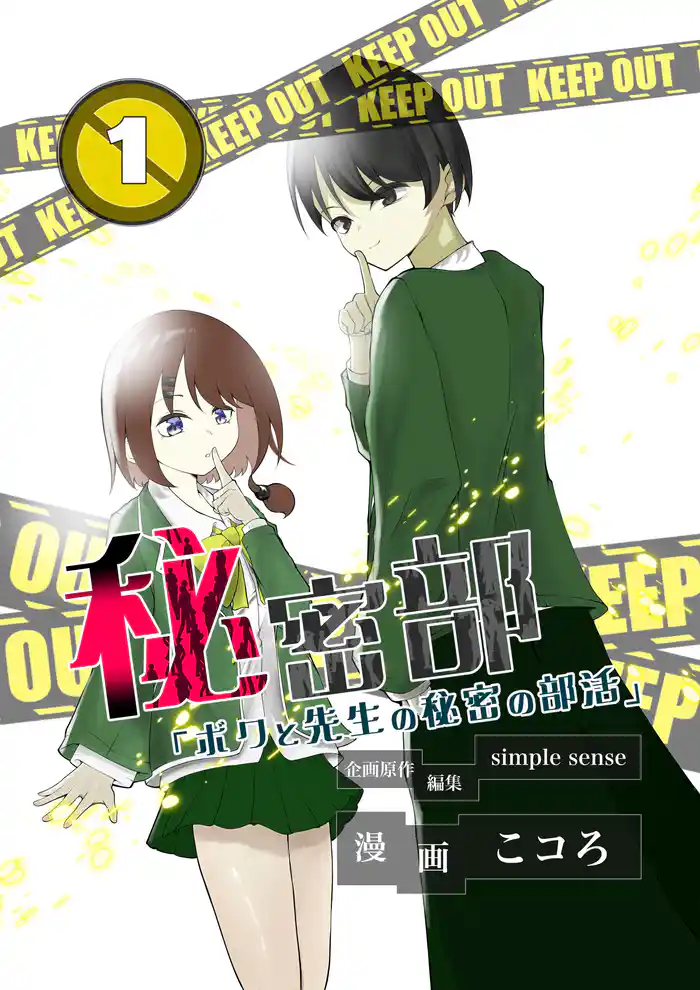 秘密部 -僕と先生の秘密の部活-1