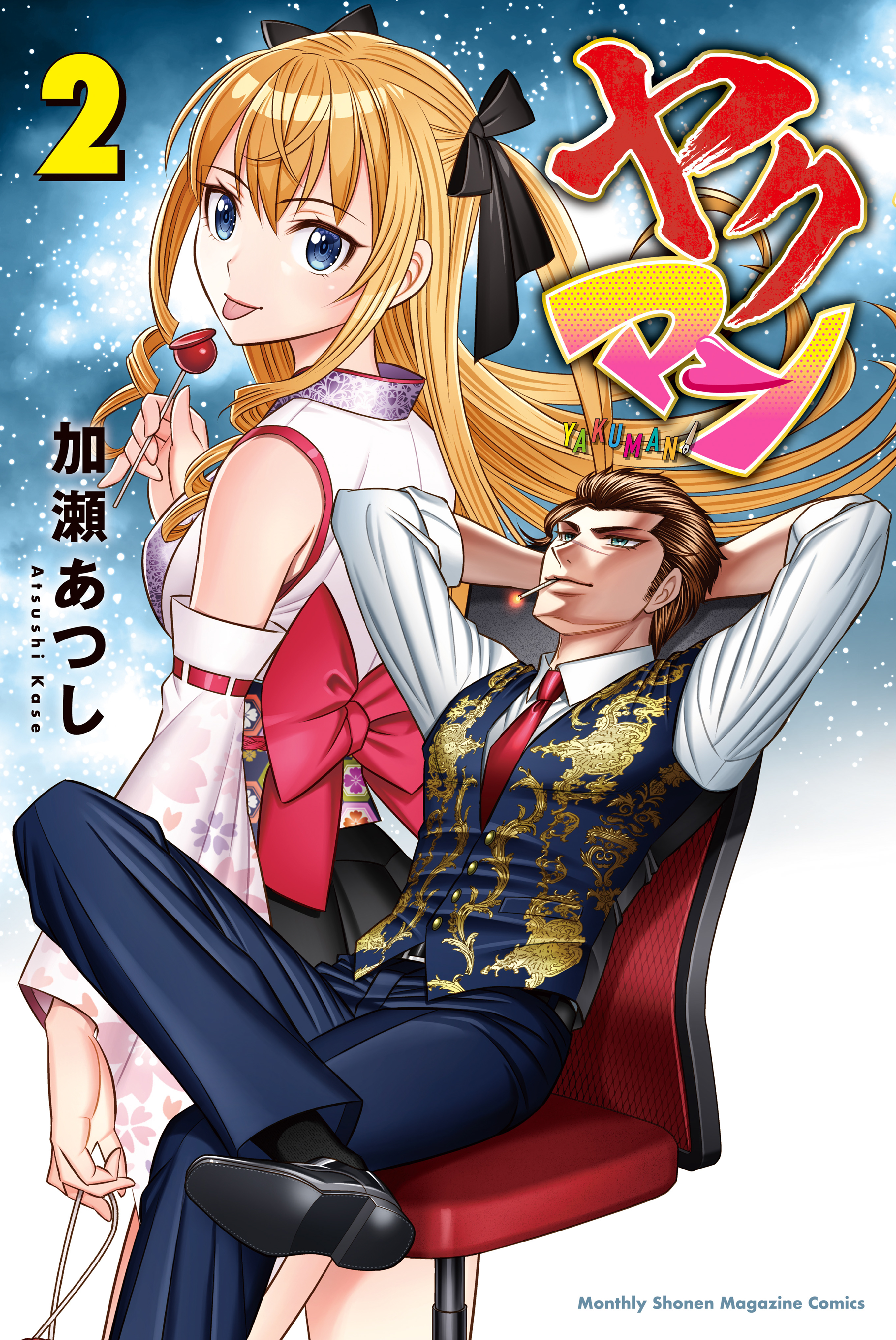 加瀬あつしの作品一覧 | U-NEXT 31日間無料トライアル