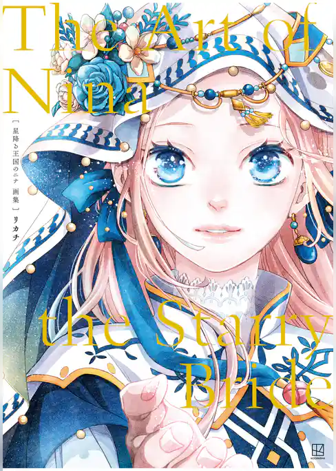 星降る王国のニナ　画集　Ｔｈｅ　Ａｒｔ　ｏｆ　Ｎｉｎａ　ｔｈｅ　Ｓｔａｒｒｙ　Ｂｒｉｄｅ