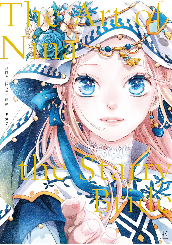 星降る王国のニナ　画集　Ｔｈｅ　Ａｒｔ　ｏｆ　Ｎｉｎａ　ｔｈｅ　Ｓｔａｒｒｙ　Ｂｒｉｄｅ