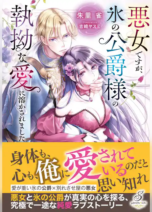 悪女ですが、氷の公爵様の執拗な愛に溶かされました【特典SS付き】