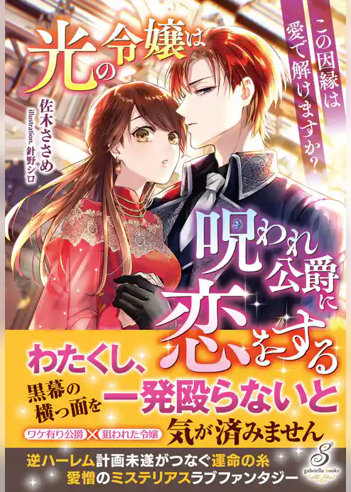 光の令嬢は呪われ公爵に恋をする　この因縁は愛で解けますか？【特典SS付き】