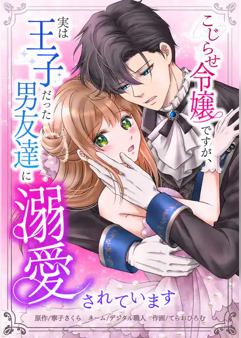 こじらせ令嬢ですが、実は王子だった男友達に溺愛されています