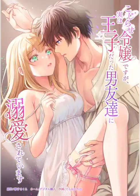 こじらせ令嬢ですが、実は王子だった男友達に溺愛されています