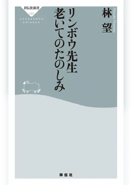 リンボウ先生　老いてのたのしみ