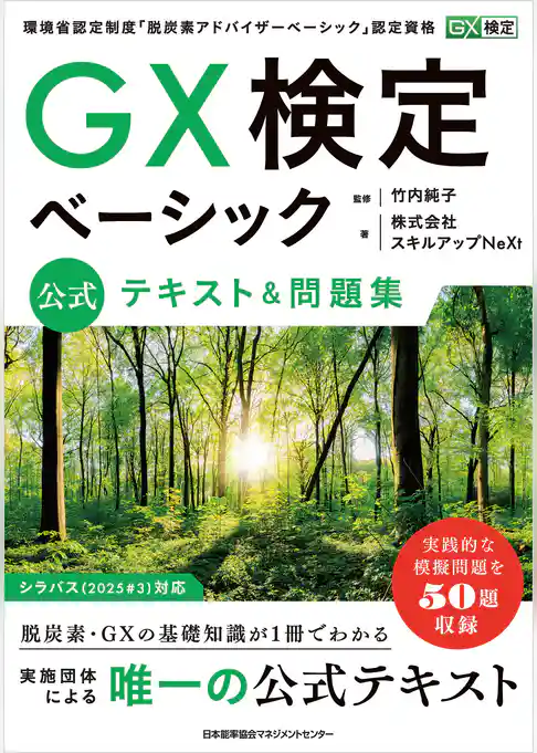 ＧＸ検定ベーシック 公式テキスト＆問題集