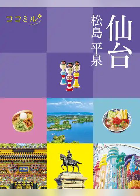 ココミル仙台 松島 平泉（2026年版）