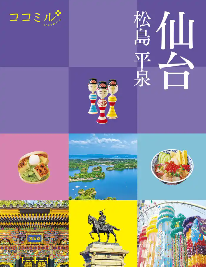 ココミル仙台 松島 平泉(2026年版)