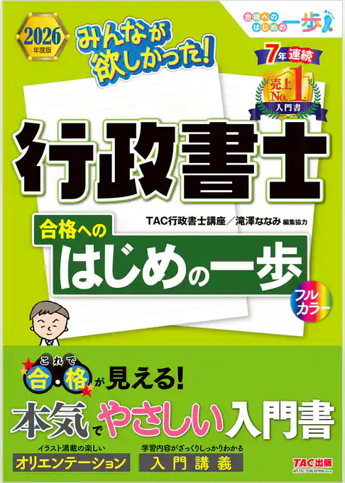 2026年度版 みんなが欲しかった!行政書士 合格へのはじめの一歩