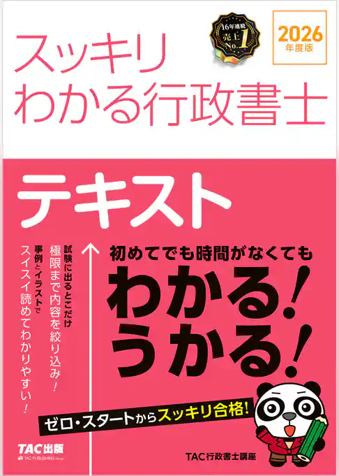 2026年度版 スッキリわかる行政書士