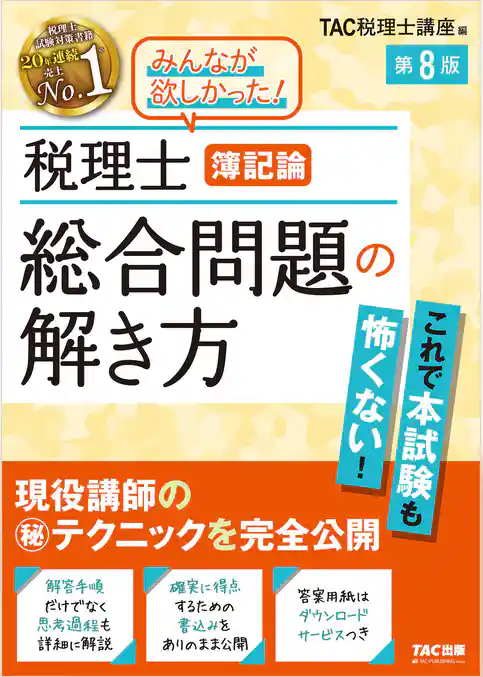 税理士 簿記論 総合問題の解き方 第8版