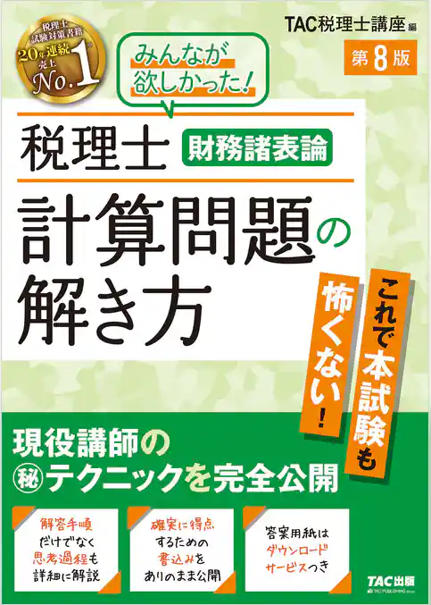 税理士 財務諸表論 計算問題の解き方 第8版