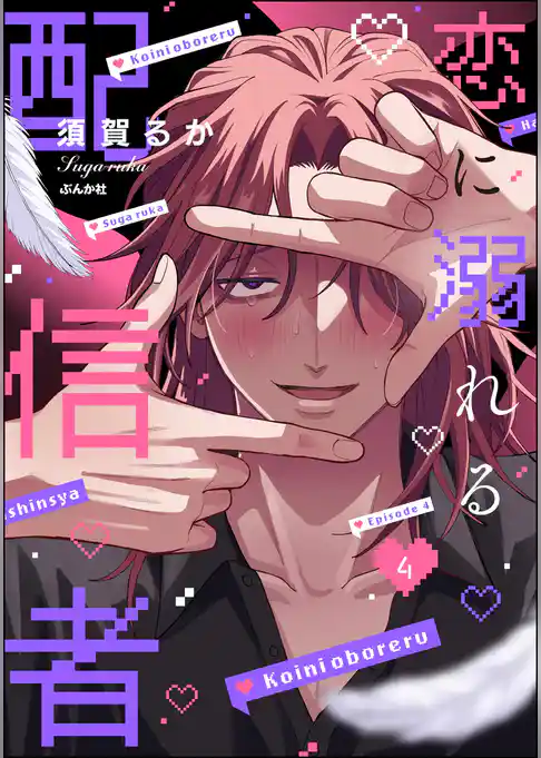 恋に溺れる配信者（分冊版）