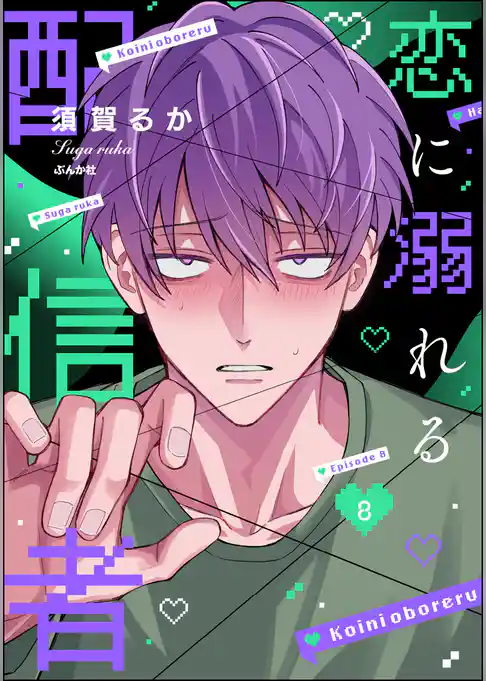 恋に溺れる配信者(分冊版)