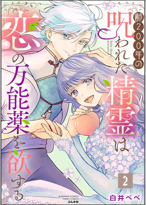 齢200年の呪われた精霊は恋の万能薬を欲する