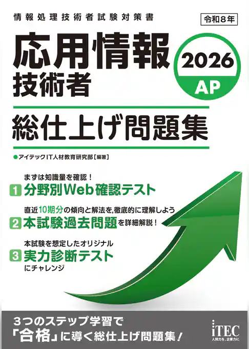 ２０２６　応用情報技術者　総仕上げ問題集