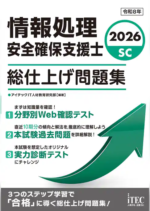 ２０２６　情報処理安全確保支援士　総仕上げ問題集