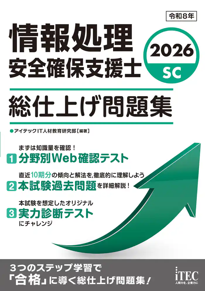 ２０２６　情報処理安全確保支援士　総仕上げ問題集