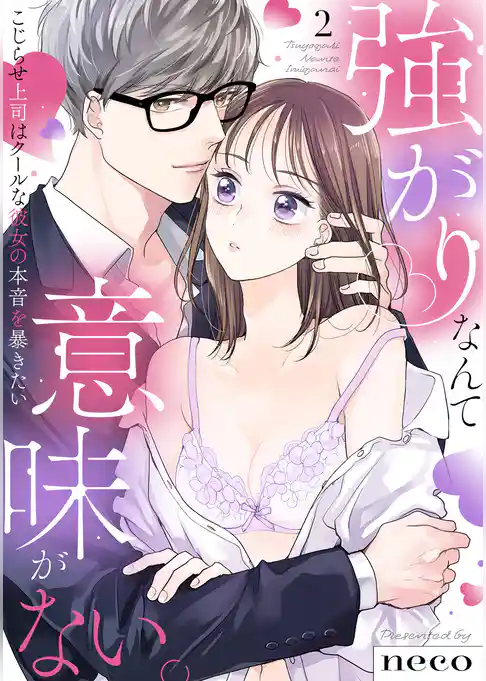 【ラブフリック】強がりなんて意味がない。こじらせ上司はクールな彼女の本音を暴きたい