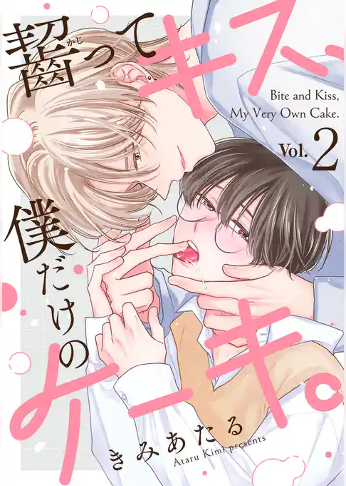 齧ってキス、僕だけのケーキ。