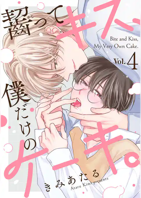 齧ってキス、僕だけのケーキ。
