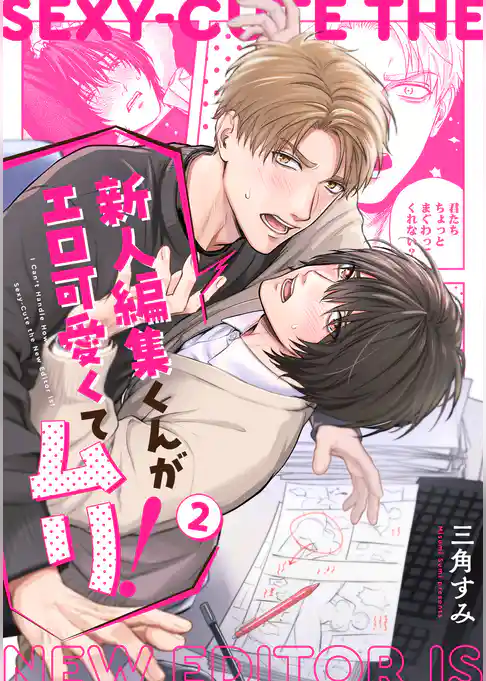 新人編集くんがエロ可愛くてムリ！