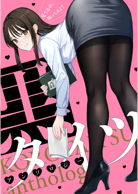 黒タイツアンソロジー