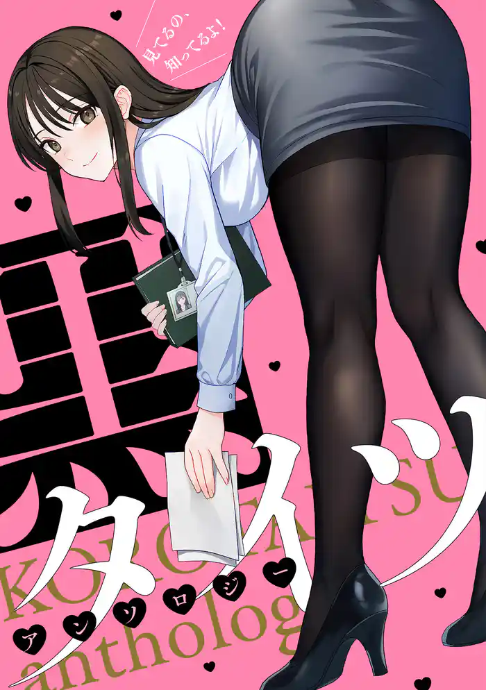 黒タイツアンソロジー