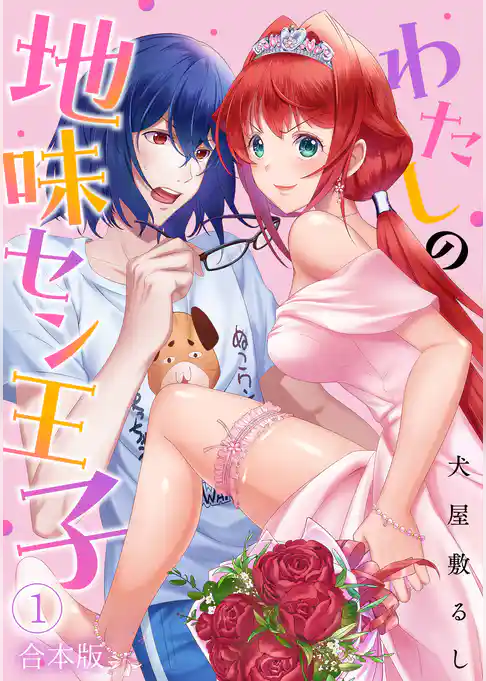 わたしの地味セン王子【合本版】