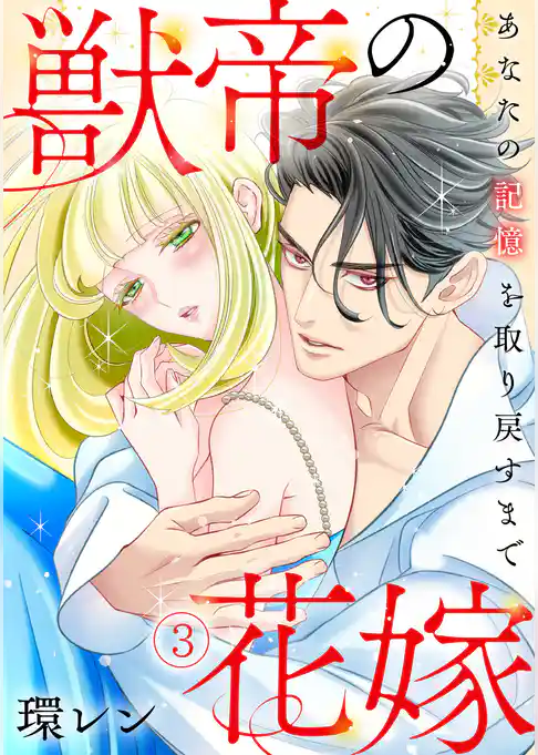 獣帝の花嫁　あなたの記憶を取り戻すまで