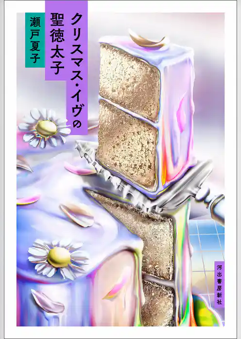 クリスマス・イヴの聖徳太子